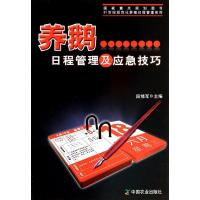 养鹅日程管理及应急技巧 无 著作 段修军 主编 专业科技 文轩网