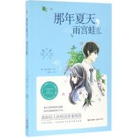 那年夏天,雨宫蛙 (日)如月和佐 著;程亮 译 文学 文轩网