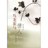 乌龙茶与情人 傅友楠 著 著作 著 文学 文轩网