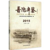 普陀年鉴.2015 上海市普陀区地方志编纂委员会 编 著作 经管、励志 文轩网