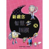 新概念智慧围棋 《新概念智慧围棋》丛书编委会 编 著作 文教 文轩网