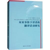 双重身份下译者的翻译活动研究 钟毅,郑凌茜,宋维 著 经管、励志 文轩网