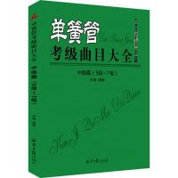 单簧管考级曲目大全 乐海 编著 艺术 文轩网