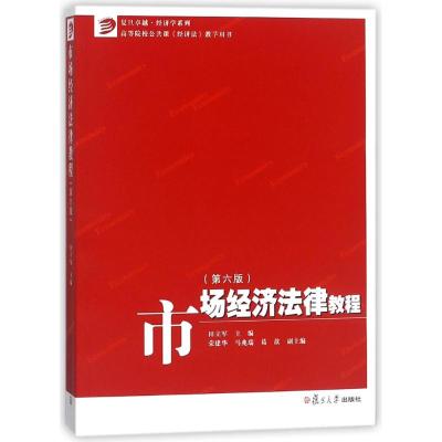 市场经济法律教程(第6版)/田立军/卓越经济学系列 编者:田立军 著作 著 大中专 文轩网