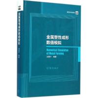 金属塑性成形数值模拟 洪慧平 编著 著作 专业科技 文轩网