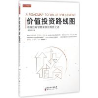 价值投资路线图 邹志峰 著 著作 经管、励志 文轩网