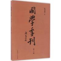 国学季刊 杜泽逊 主编 文学 文轩网