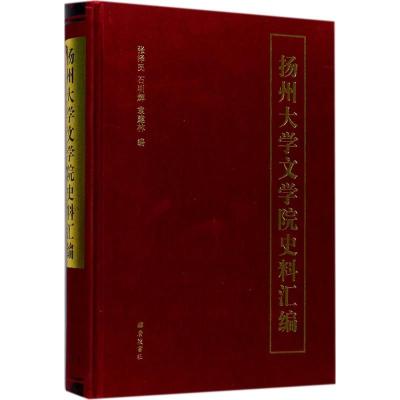 扬州大学文学院史料汇编 张泽民,石明辉,袁建林 编 著 文学 文轩网