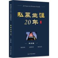 私募生涯20年 龙昌 著 经管、励志 文轩网