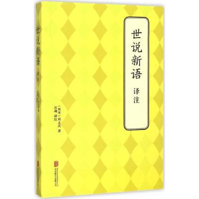 世说新语译注 (刘宋)刘义庆 著;苏魂 译注 文学 文轩网