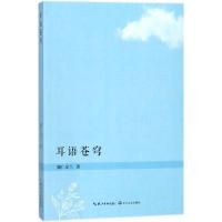 耳语苍穹 娜仁朵兰 著 文学 文轩网