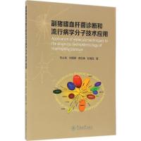 副猪嗜血杆菌诊断和流行病学分子技术应用 朱必凤,刘博婷,曾松荣 等 著 生活 文轩网