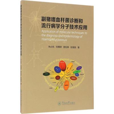 副猪嗜血杆菌诊断和流行病学分子技术应用 朱必凤,刘博婷,曾松荣 等 著 生活 文轩网