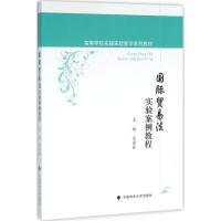 国际贸易法实验案例教程 孟国碧 主编 社科 文轩网