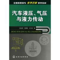 汽车液压、气压与液力传动(安永东) 安永东 著 著 专业科技 文轩网