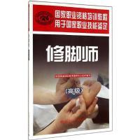 修脚师 中国就业培训技术指导中心组织 专业科技 文轩网