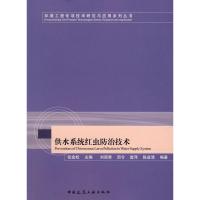 供水系统中红虫防治技术 张金松 主编 著作 著 专业科技 文轩网