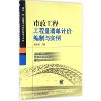 市政工程工程量清单计价编制与实例 杜贵成 主编 专业科技 文轩网