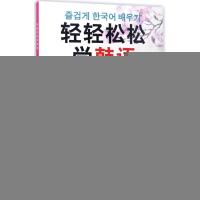 轻轻松松学韩语 王金玲,王冠蒽 编著 文教 文轩网