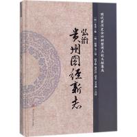 弘治《贵州图经新志》 (明)沈庠 修;(明)赵瓉 等 纂;赵平略 等 点校 社科 文轩网