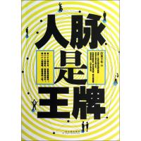 人脉是王牌 打坐十年 著作 经管、励志 文轩网