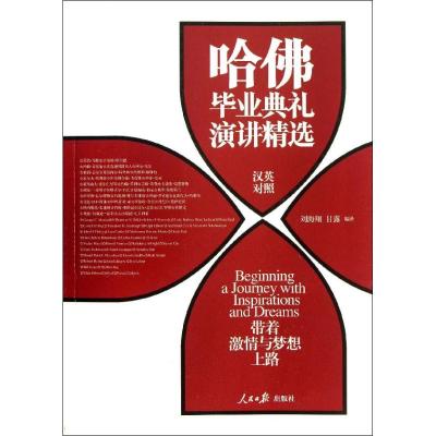 带着激情与梦想上路:哈佛毕业典礼演讲精选 刘海翔//甘露 著作 经管、励志 文轩网