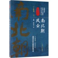 南北朝风云 孙峰,孙艺真 著 著作 社科 文轩网