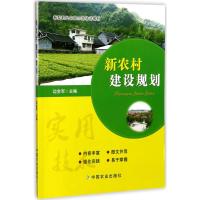 新农村建设规划 边会军 主编 专业科技 文轩网