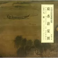 荷香清夏图 (南宋)马麟 著 艺术 文轩网