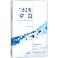 180度空白 李楠 著 文学 文轩网