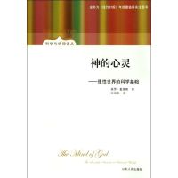 神的心灵--理性世界的科学基础/科学与信仰译丛 (美)保罗?戴维斯 著作 王祖哲 译者 著 王祖哲 译 社科 文轩网