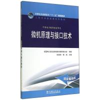 微机原理与接口技术/全国电力高职高专十二五规划教材 张慧丽//杨斌 著作 大中专 文轩网