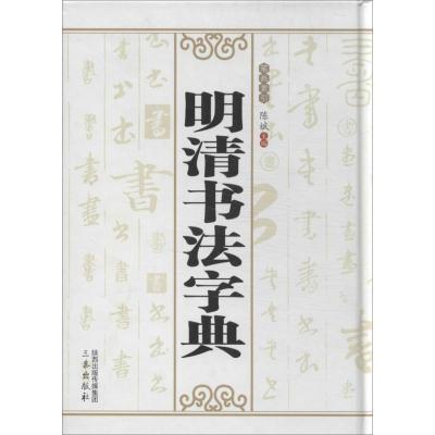 明清书法字典 陈斌 编 著 陈斌 编 艺术 文轩网