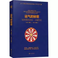 运气的秘密 如何预判未来、占据先机 (美)加里·史密斯(Gary Smith) 著 茅人杰,洪慧敏 译 经管、励志 