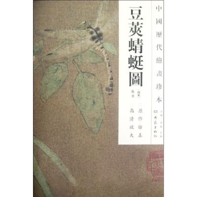 豆荚蜻蜓图/中国历代绘画珍本 (南宋)佚名 著作 著 艺术 文轩网