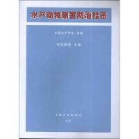 水产动物病害防治挂图 中国水产学会组 编 著作 著 专业科技 文轩网