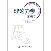 理论力学 牛学仁,戴保东 编 专业科技 文轩网