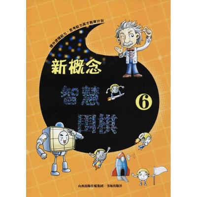 新概念智慧围棋 《新概念智慧围棋》丛书编委会 编 著作 文教 文轩网