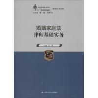 婚姻家庭法律师基础实务 无 著作 王芳 主编 大中专 文轩网