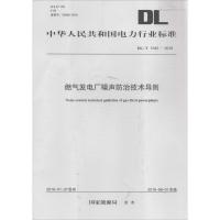 燃气发电厂噪声防治技术导则 国家能源局 发布 著 专业科技 文轩网