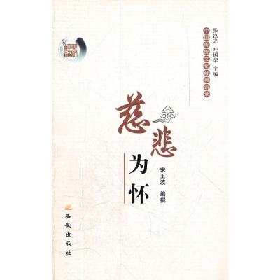 慈悲为怀/中国传统文化经典语录 宋玉波 编撰 著作 著 文学 文轩网