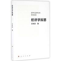 经济学反思 王东京 著 经管、励志 文轩网