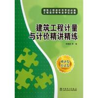 建筑工程计量与计价精讲精练 李建峰 等 编 专业科技 文轩网