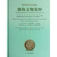 俄罗斯滨海边疆区渤海文物集粹 吉林省文物考研研究所,俄罗斯科学院远东分院远东民族历史.考古.民族研究所 著 社科 文轩网