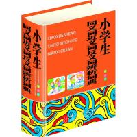 小学生同义词近义词反义词辨析词典(双色版) 秦泉 著作 文教 文轩网