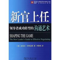 新官上任——领导者成功转型的沟通艺术 (加)迈克尔·沃特金斯 著 著 经管、励志 文轩网