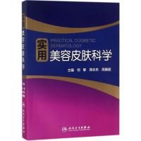 实用美容皮肤科学 何黎,郑志忠,周展超 主编 生活 文轩网