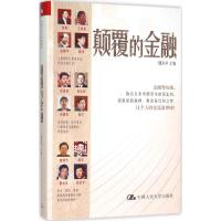 颠覆的金融 魏本华 主编 著作 经管、励志 文轩网