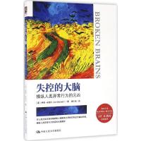 失控的大脑 (英)伊恩·米切尔(Ian Mitchell) 著;周仁来 译 社科 文轩网