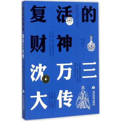 复活的财神 安之忠,林锋 著 著 文学 文轩网